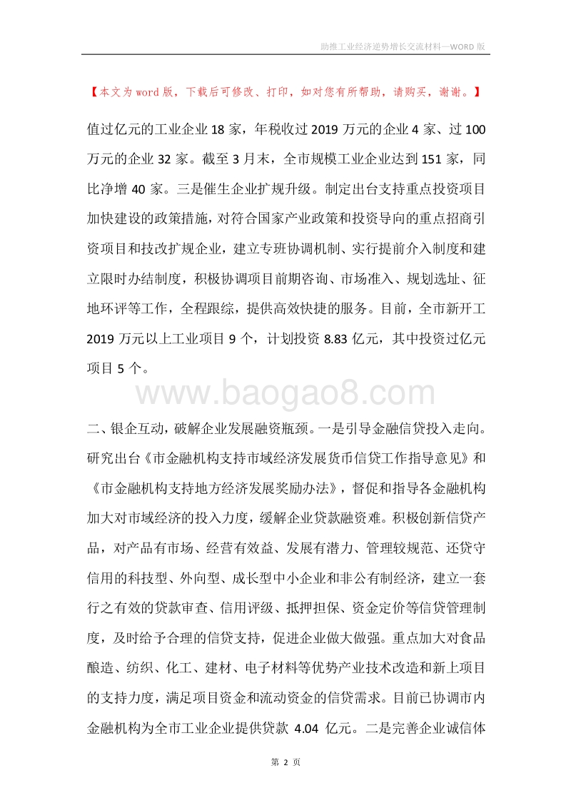 助推工业经济逆势增长交流材料.docx_第2页
