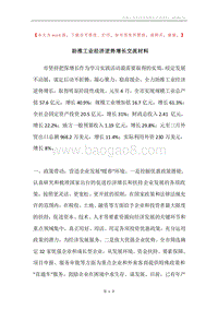 助推工业经济逆势增长交流材料.docx