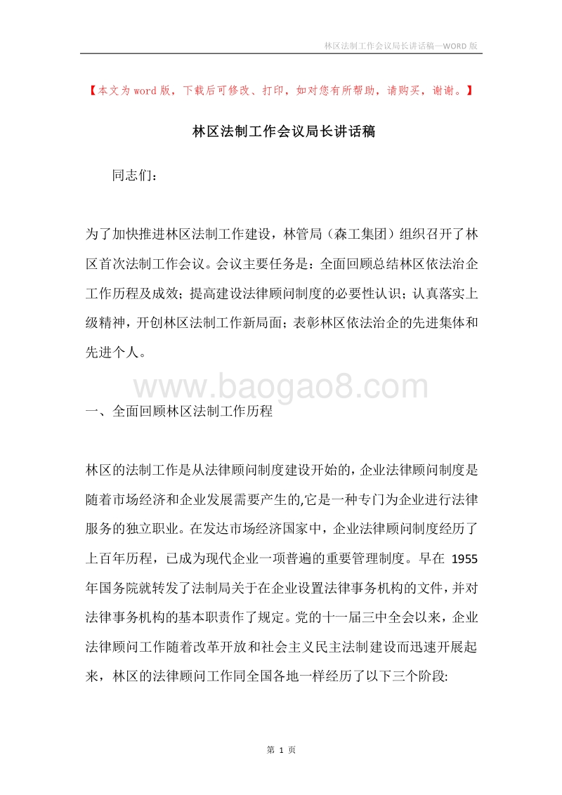 林区法制工作会议局长讲话稿.docx_第1页