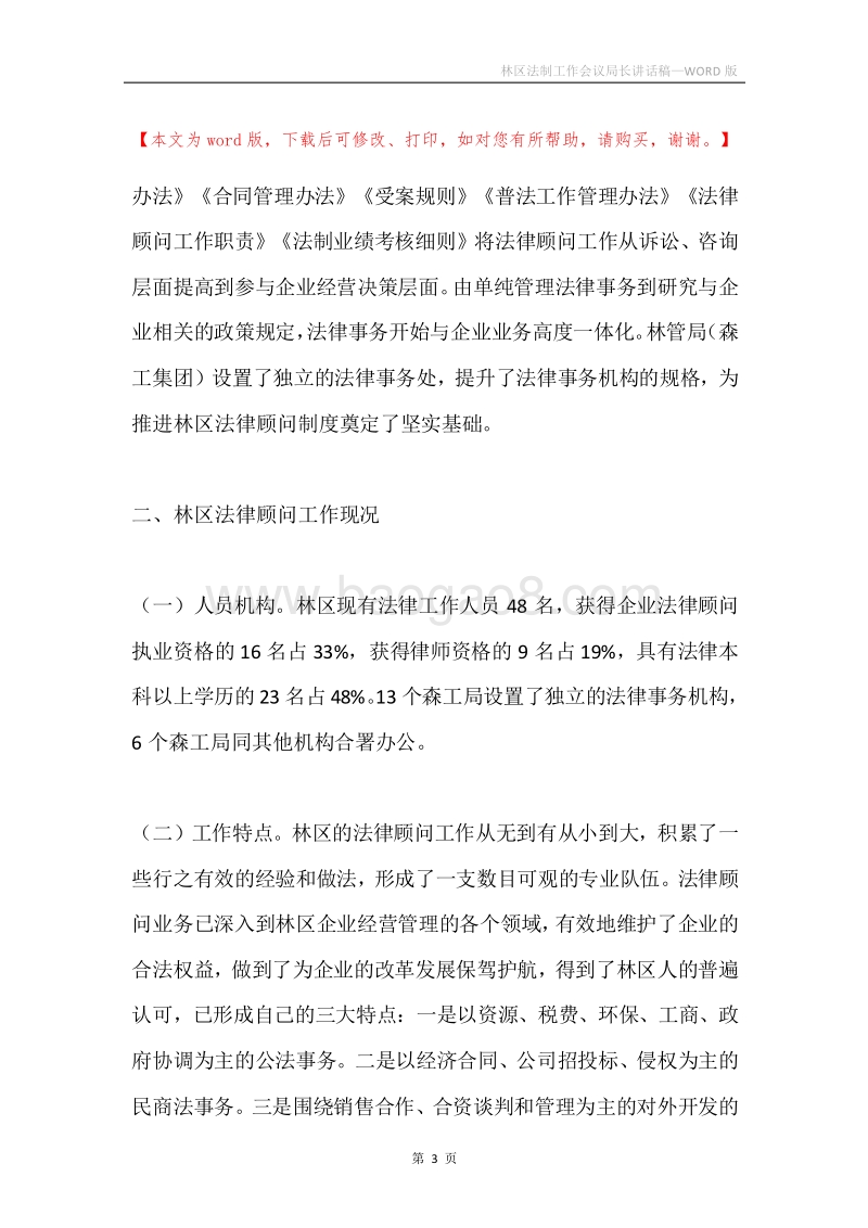 林区法制工作会议局长讲话稿.docx_第3页