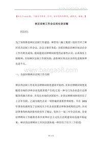 林区法制工作会议局长讲话稿.docx