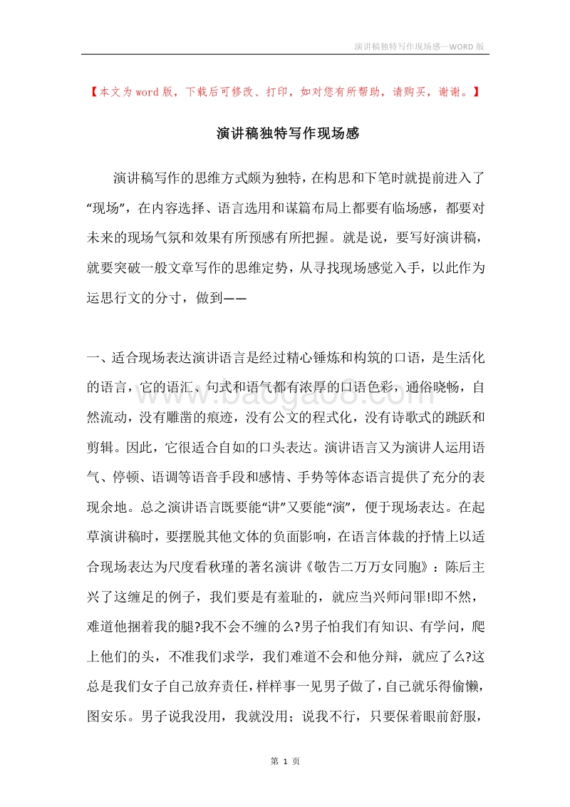 演讲稿独特写作现场感.docx_第1页
