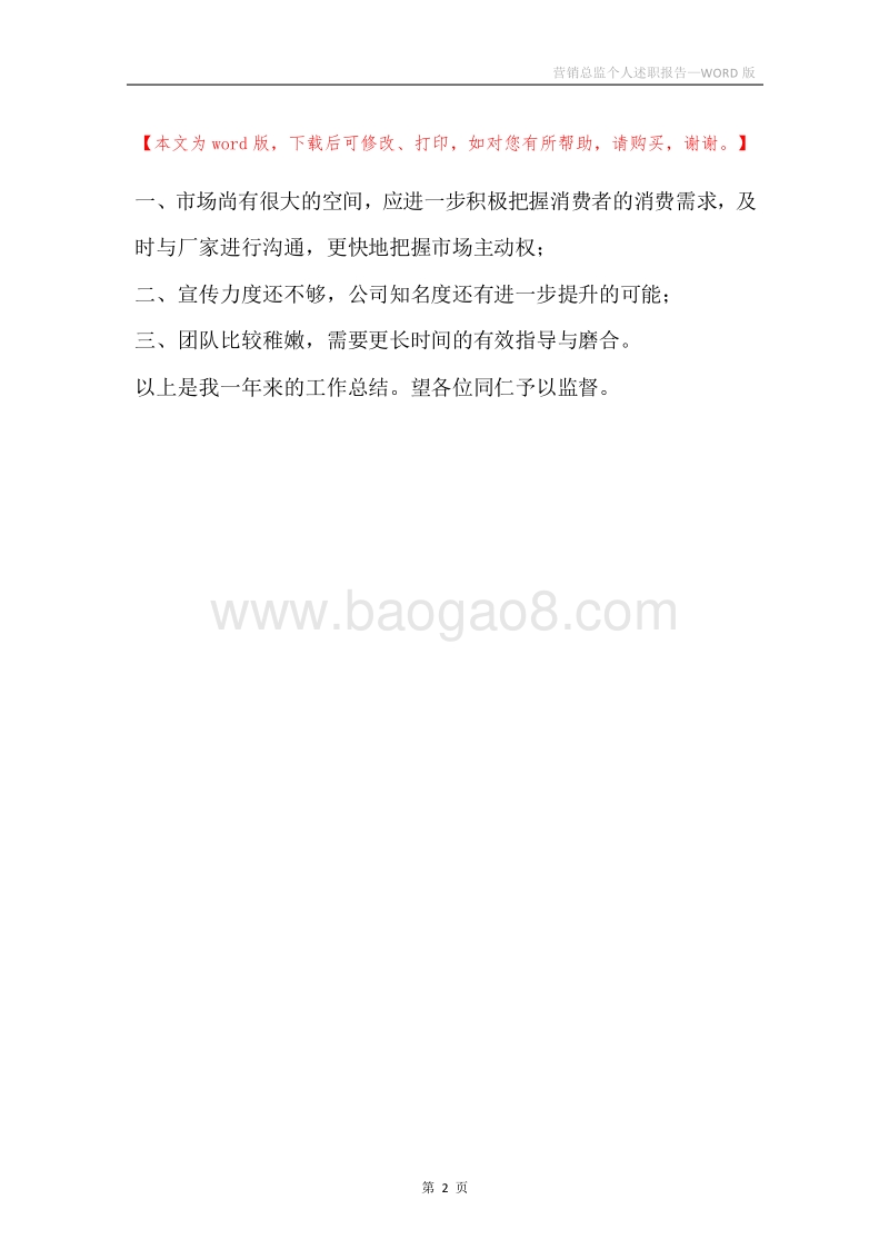 营销总监个人述职报告.docx_第2页
