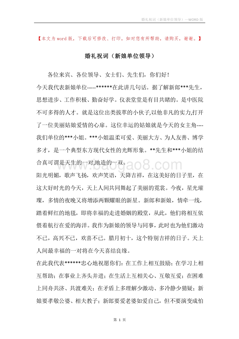婚礼祝词（新娘单位领导）.docx_第1页