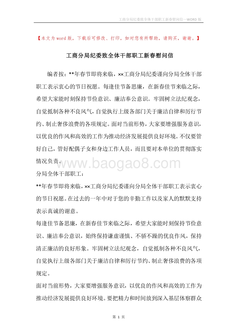 工商分局纪委致全体干部职工新春慰问信.docx_第1页