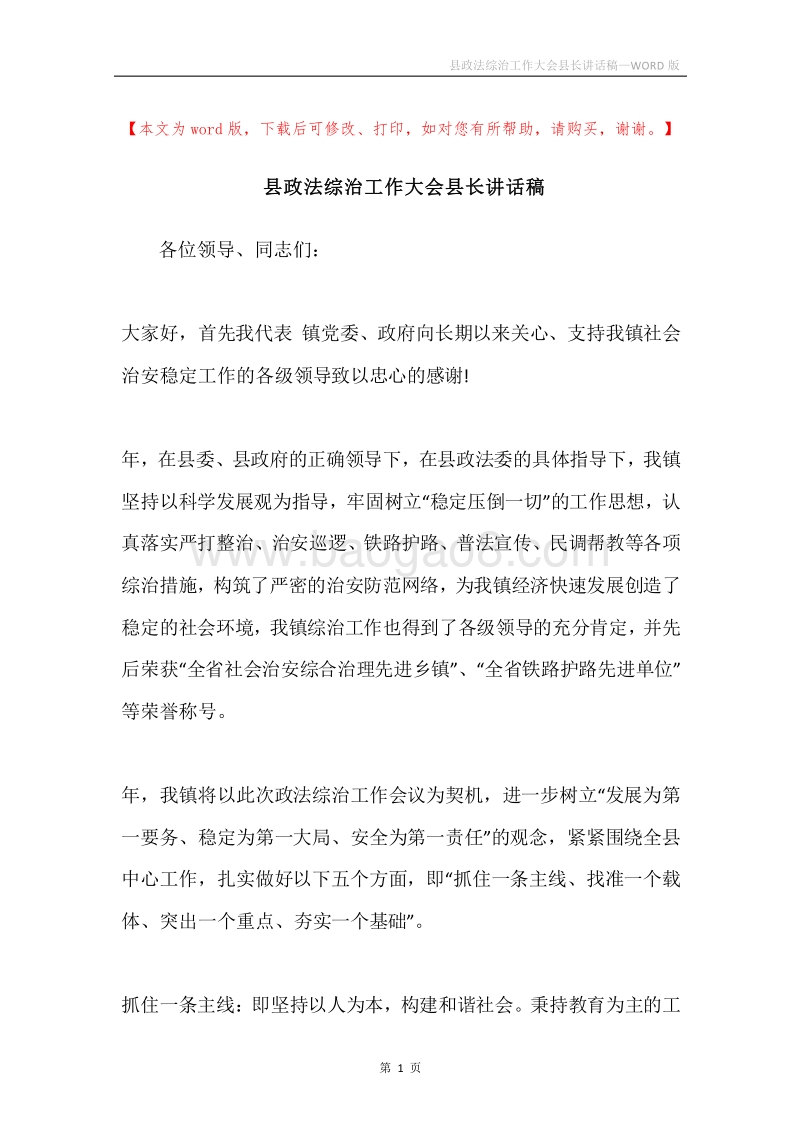 县政法综治工作大会县长讲话稿.docx_第1页
