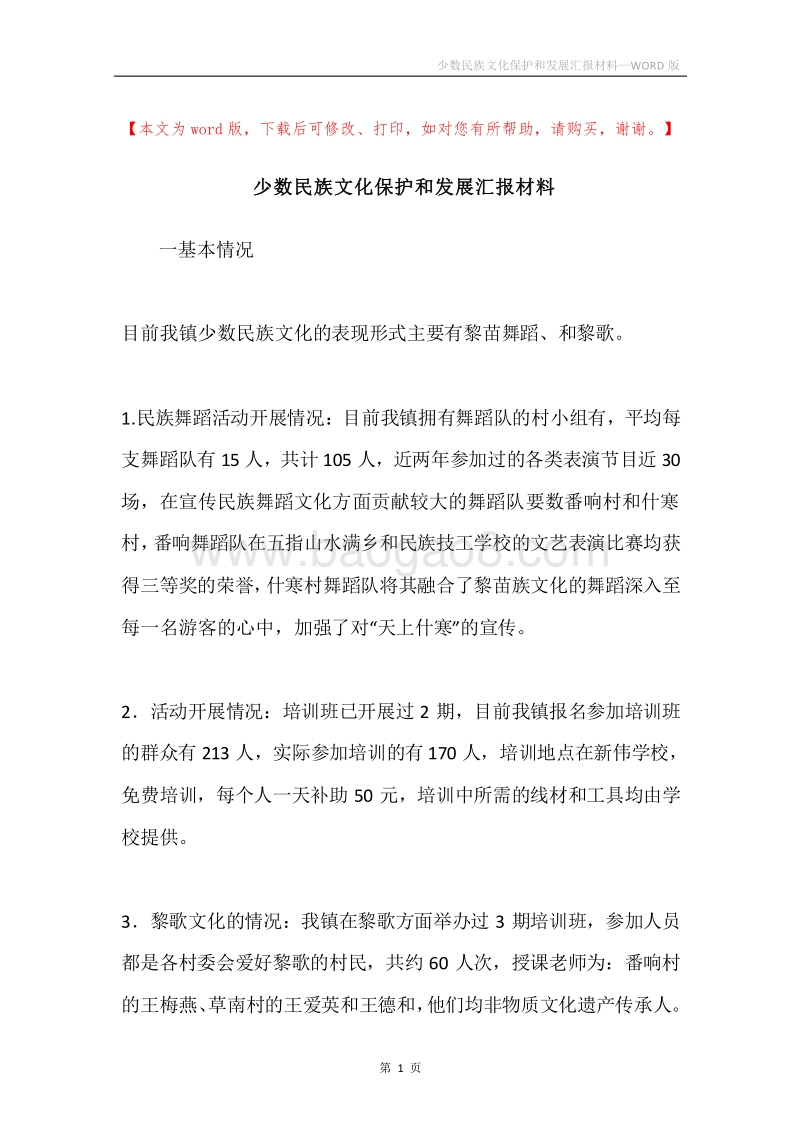 少数民族文化保护和发展汇报材料.docx_第1页