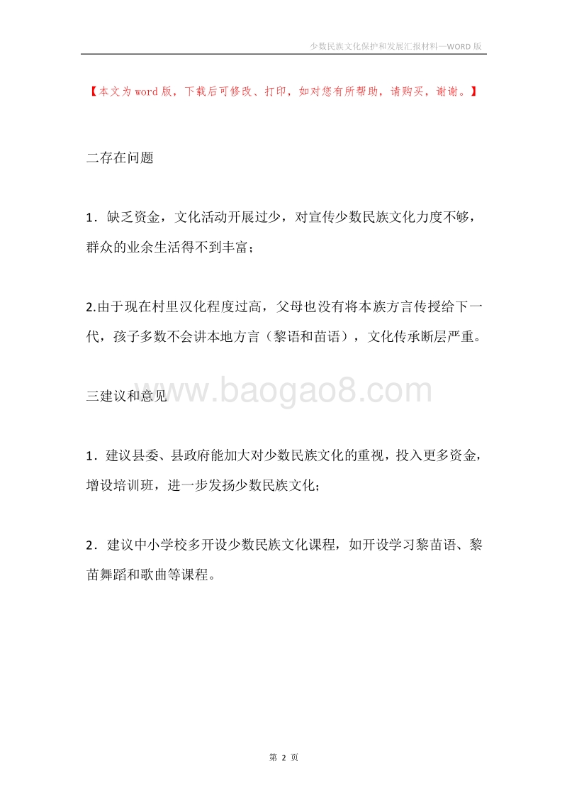 少数民族文化保护和发展汇报材料.docx_第2页