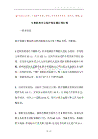 少数民族文化保护和发展汇报材料.docx