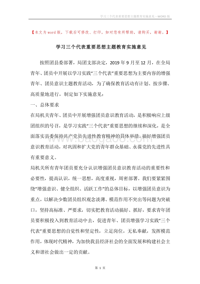 学习三个代表重要思想主题教育实施意见.docx_第1页