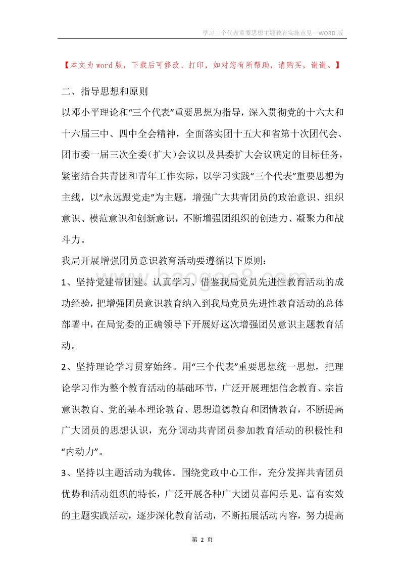 学习三个代表重要思想主题教育实施意见.docx_第2页