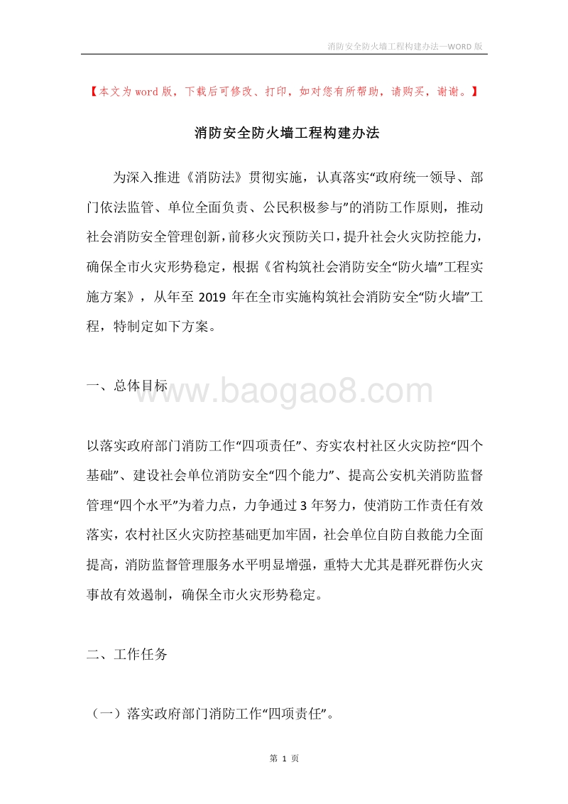 消防安全防火墙工程构建办法.docx_第1页