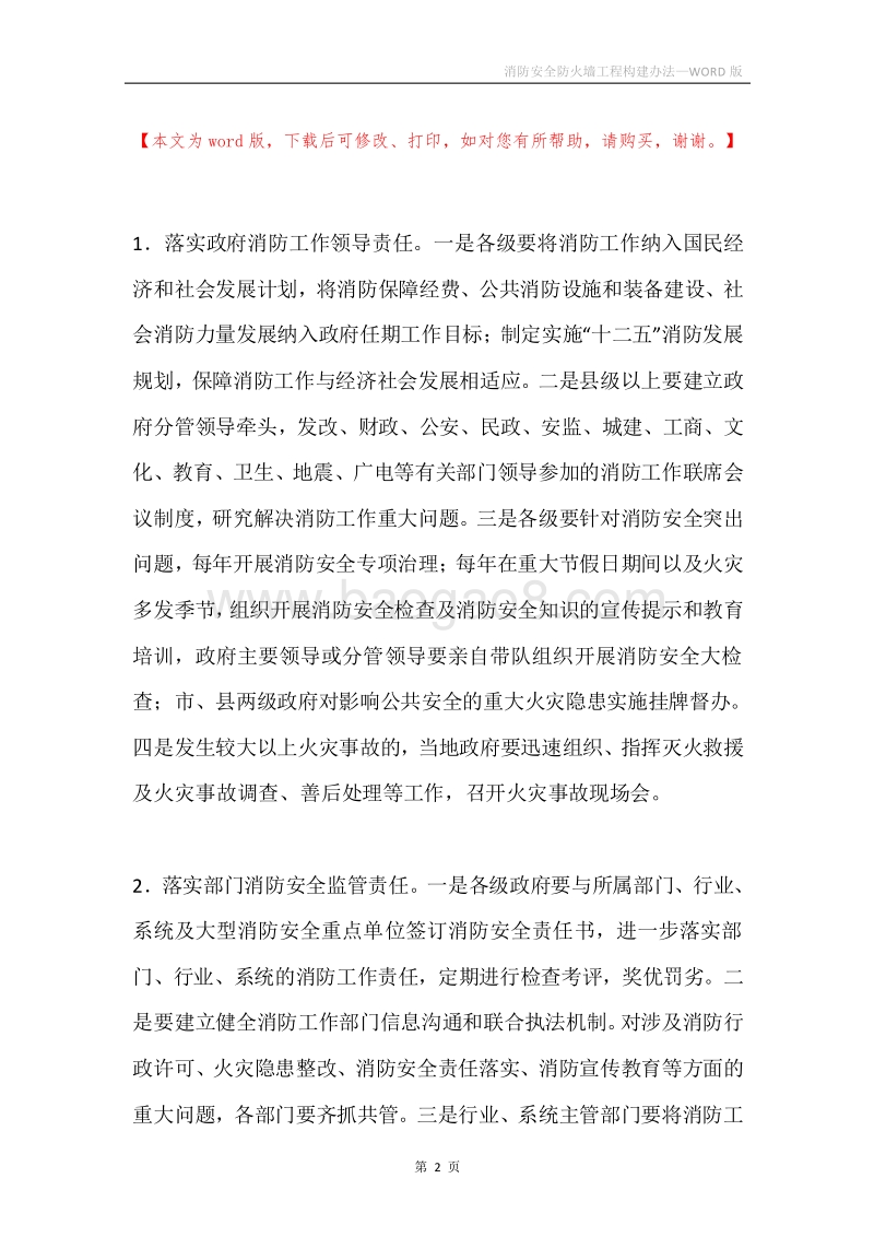 消防安全防火墙工程构建办法.docx_第2页