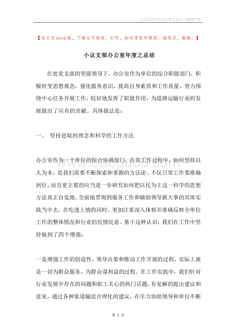 小议支部办公室年度之总结.docx_第1页