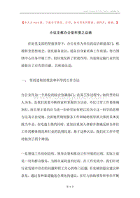 小议支部办公室年度之总结.docx