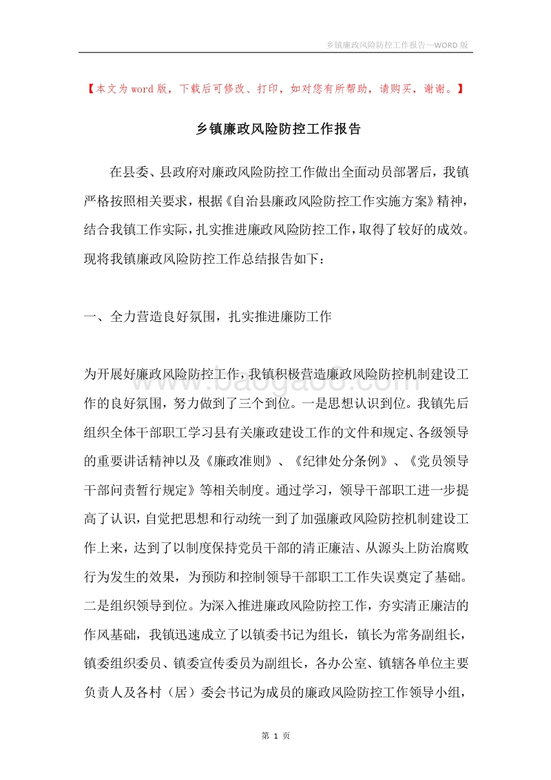 乡镇廉政风险防控工作报告.docx_第1页