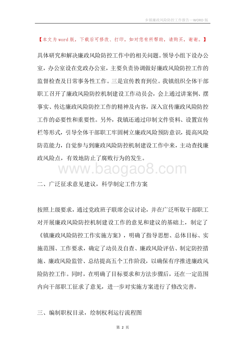 乡镇廉政风险防控工作报告.docx_第2页