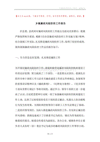 乡镇廉政风险防控工作报告.docx