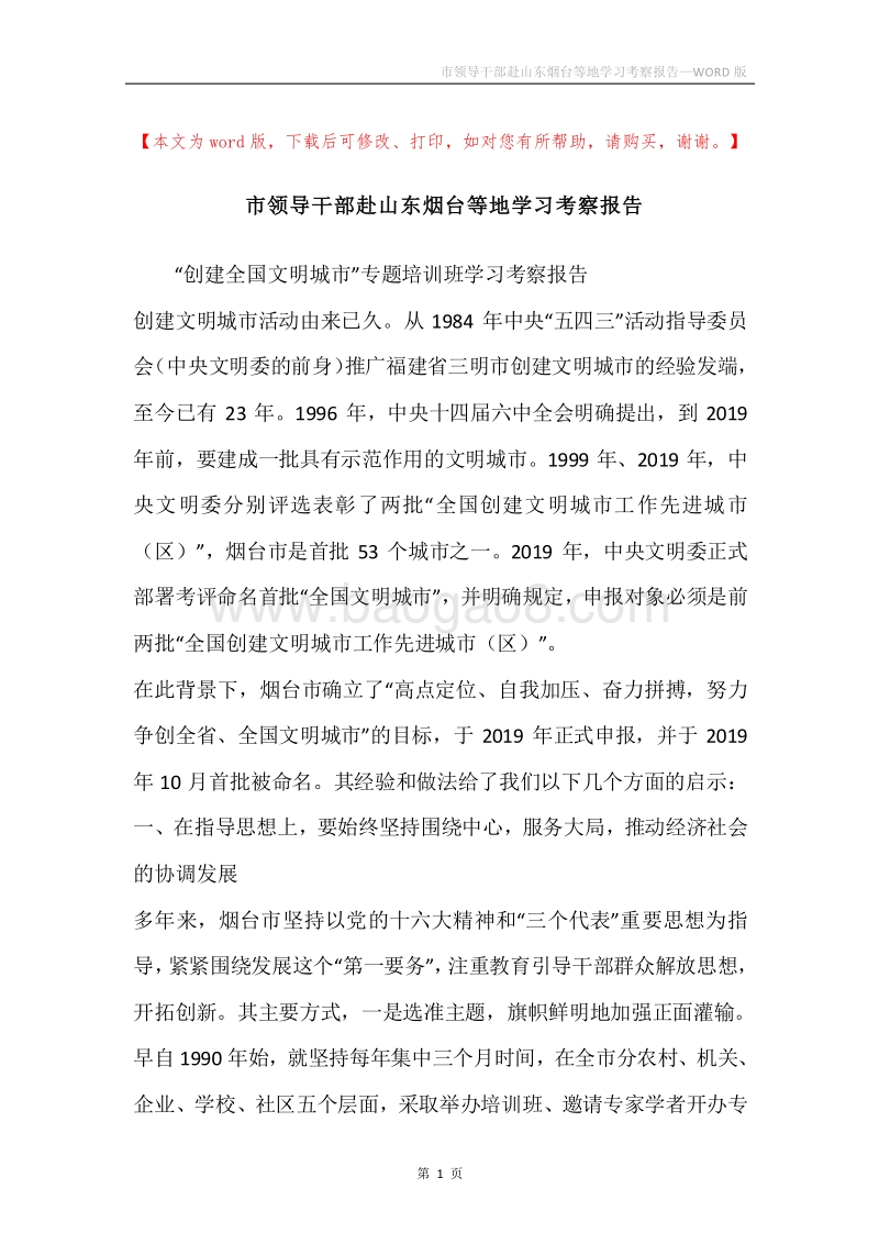 市领导干部赴山东烟台等地学习考察报告.docx_第1页