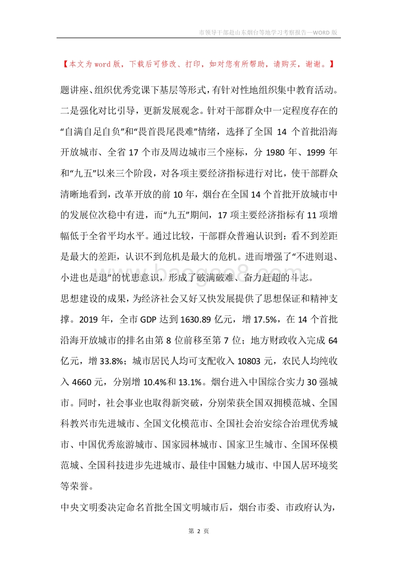 市领导干部赴山东烟台等地学习考察报告.docx_第2页