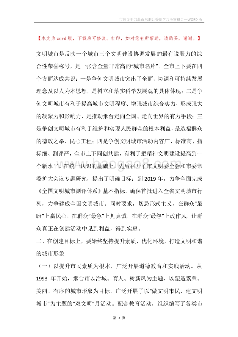 市领导干部赴山东烟台等地学习考察报告.docx_第3页