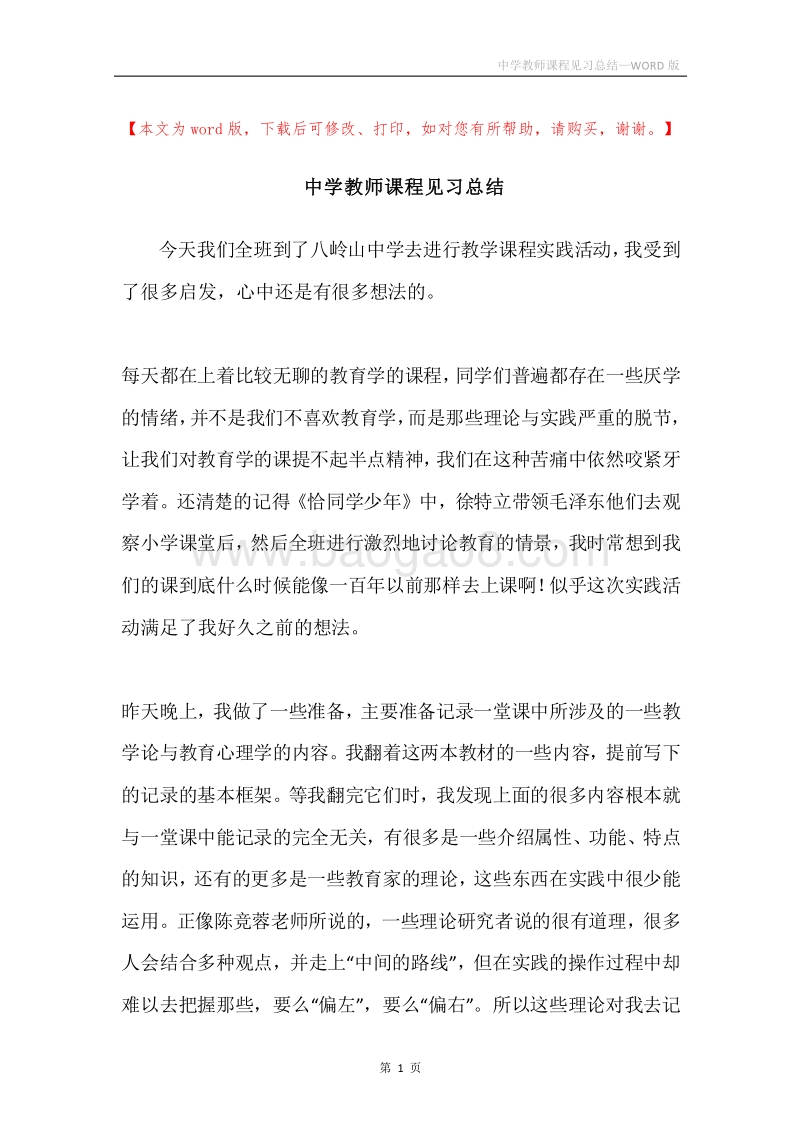 中学教师课程见习总结.docx_第1页