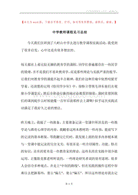 中学教师课程见习总结.docx