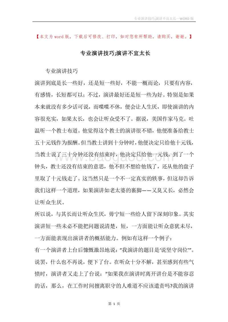 专业演讲技巧;演讲不宜太长.docx_第1页