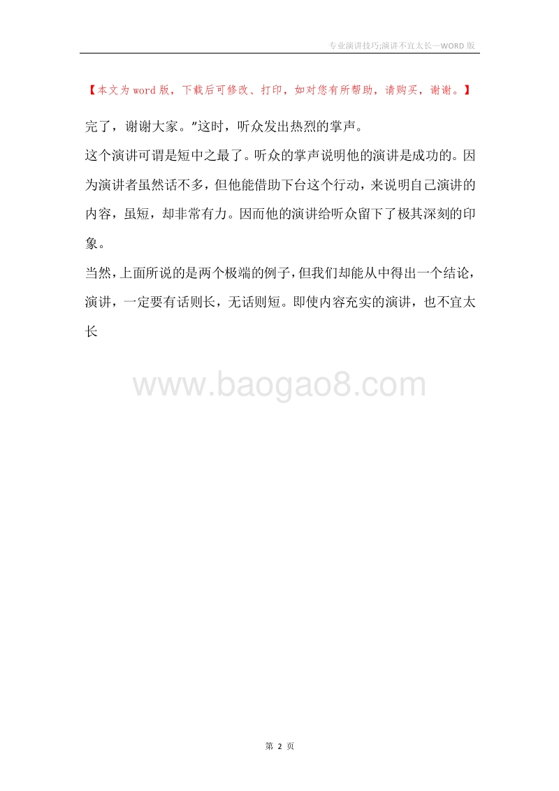 专业演讲技巧;演讲不宜太长.docx_第2页