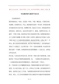 专业演讲技巧;演讲不宜太长.docx