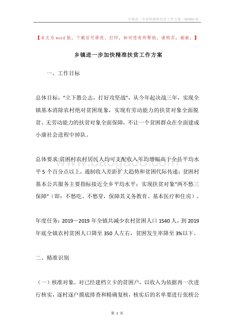 乡镇进一步加快精准扶贫工作方案.docx_第1页