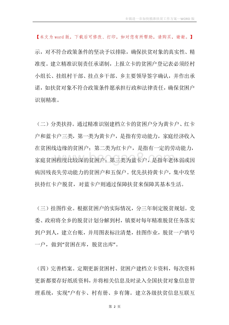 乡镇进一步加快精准扶贫工作方案.docx_第2页