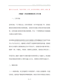乡镇进一步加快精准扶贫工作方案.docx