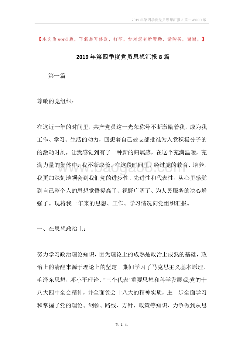 2019年第四季度党员思想汇报8篇.docx_第1页