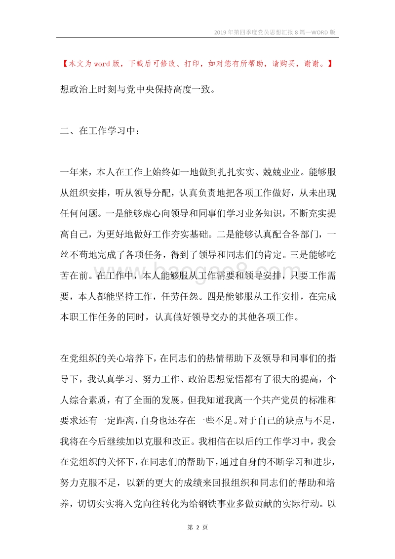 2019年第四季度党员思想汇报8篇.docx_第2页