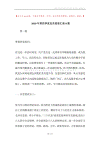 2019年第四季度党员思想汇报8篇.docx