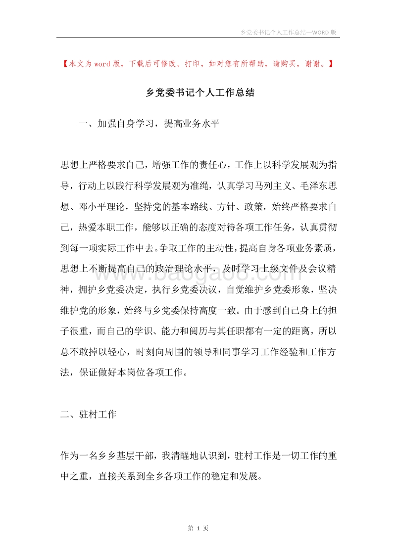乡党委书记个人工作总结.docx_第1页