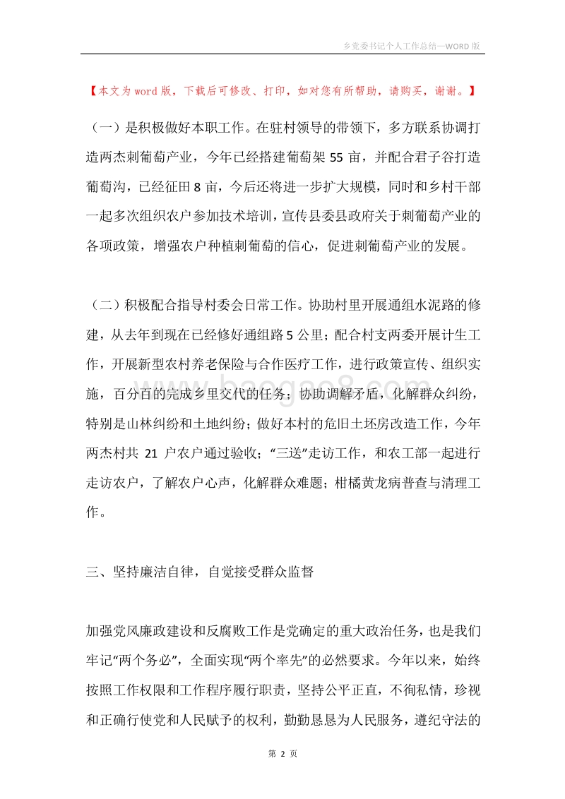 乡党委书记个人工作总结.docx_第2页