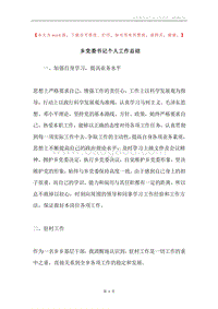 乡党委书记个人工作总结.docx