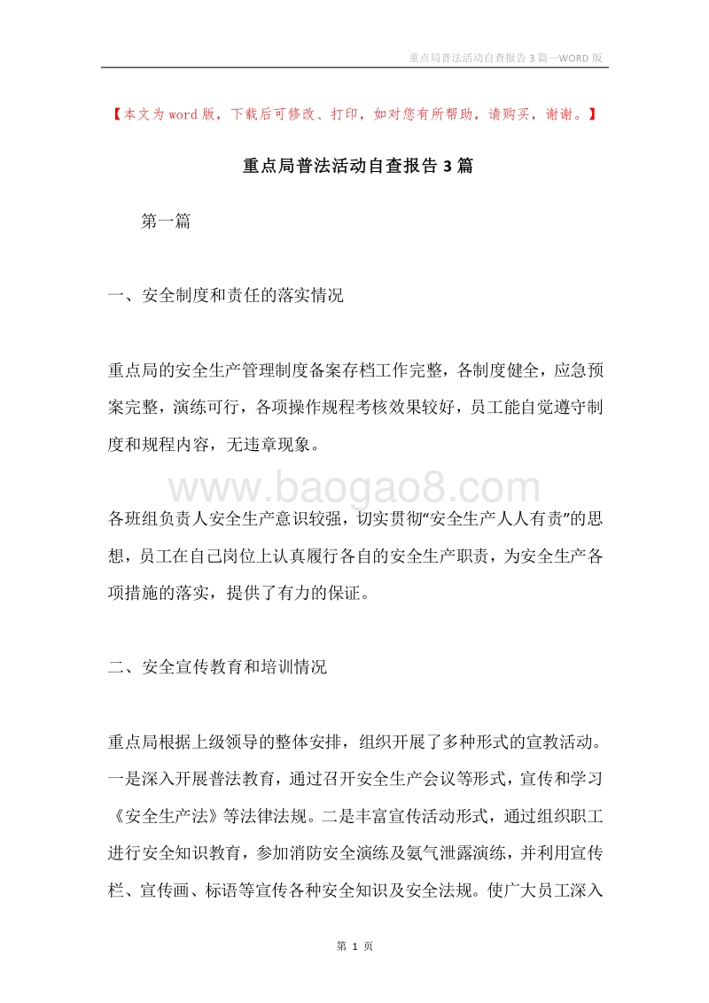 重点局普法活动自查报告3篇.docx_第1页