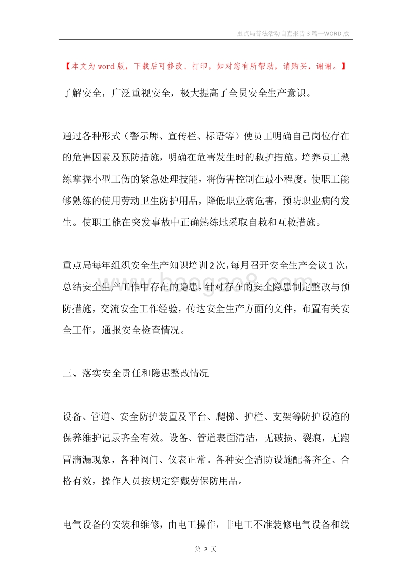 重点局普法活动自查报告3篇.docx_第2页