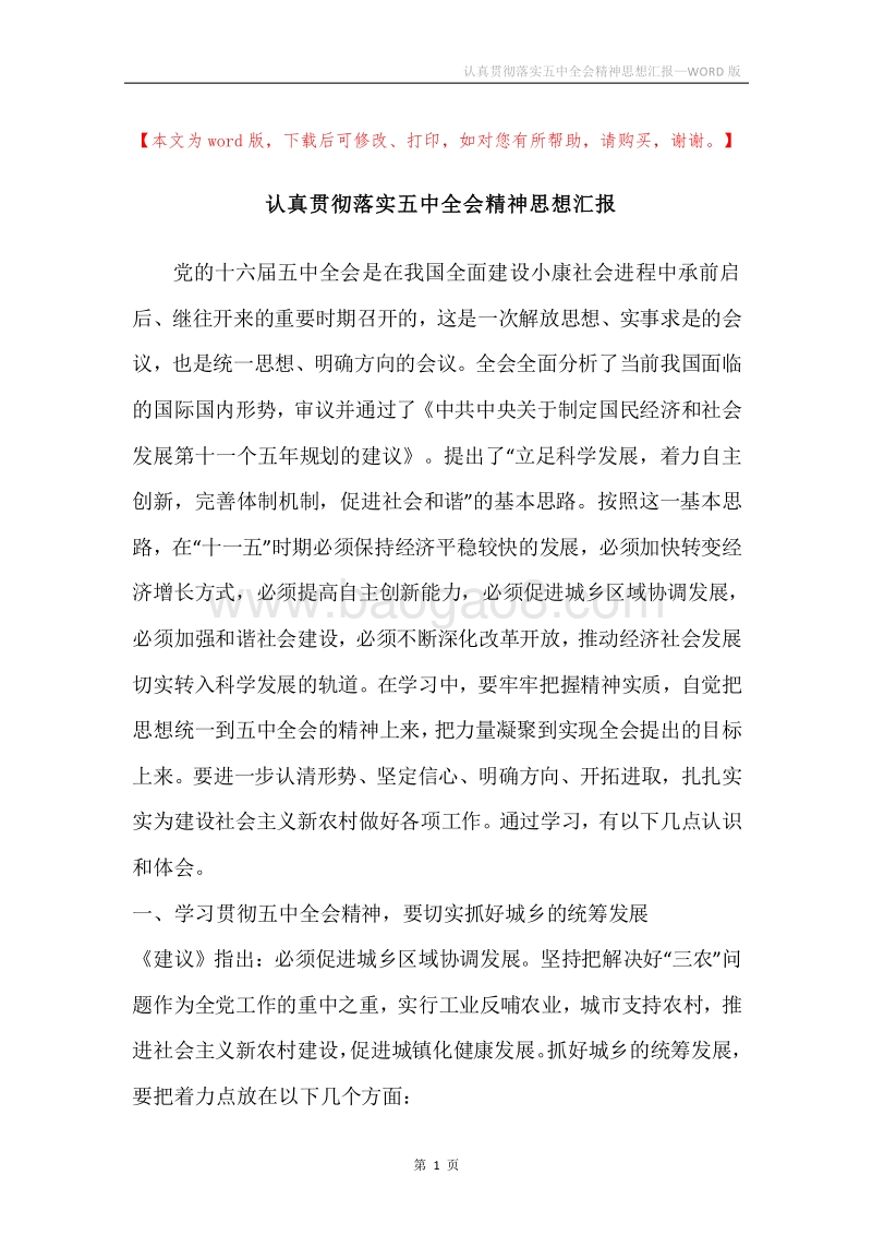 认真贯彻落实五中全会精神思想汇报.docx_第1页