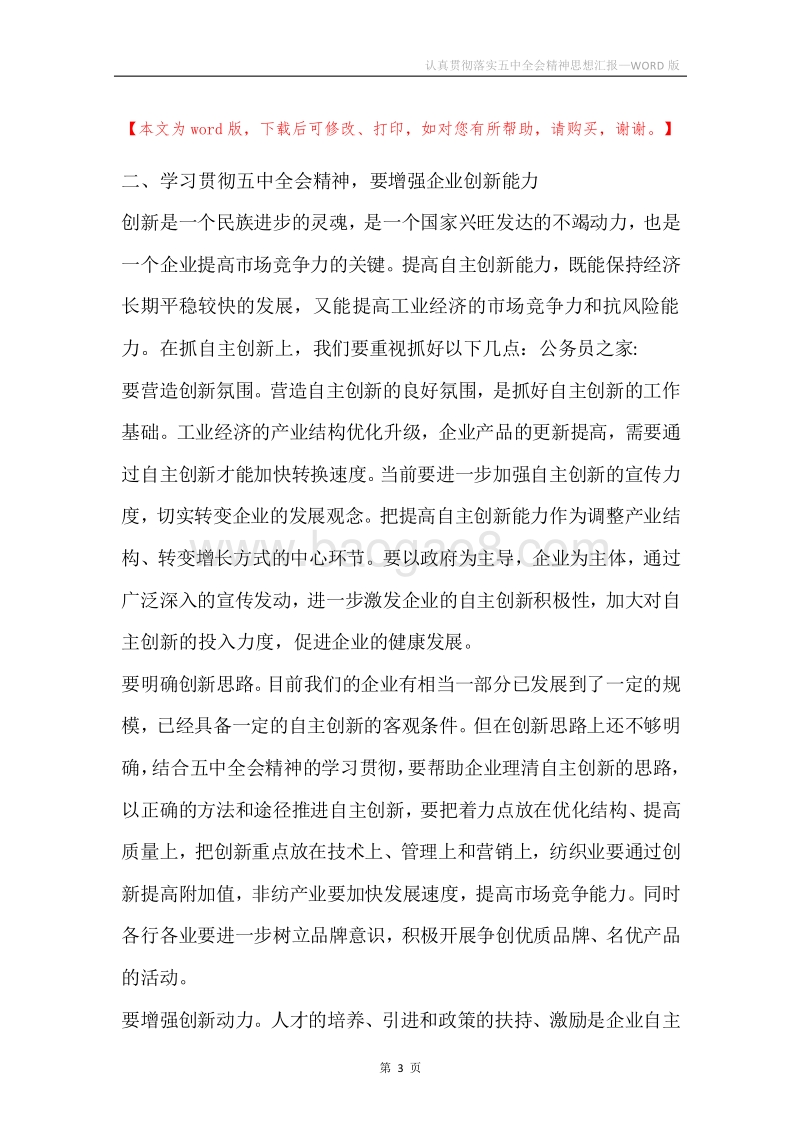 认真贯彻落实五中全会精神思想汇报.docx_第3页