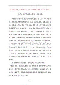 认真贯彻落实五中全会精神思想汇报.docx