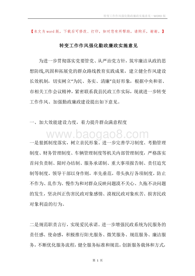 转变工作作风强化勤政廉政实施意见.docx_第1页