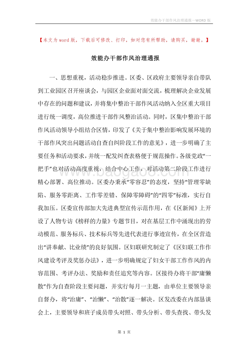 效能办干部作风治理通报.docx_第1页