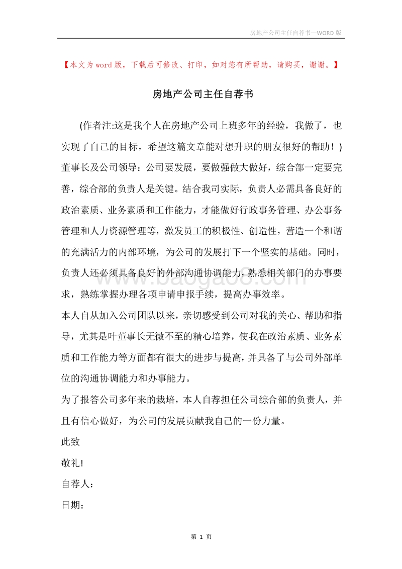 房地产公司主任自荐书.docx_第1页