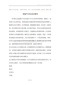 房地产公司主任自荐书.docx