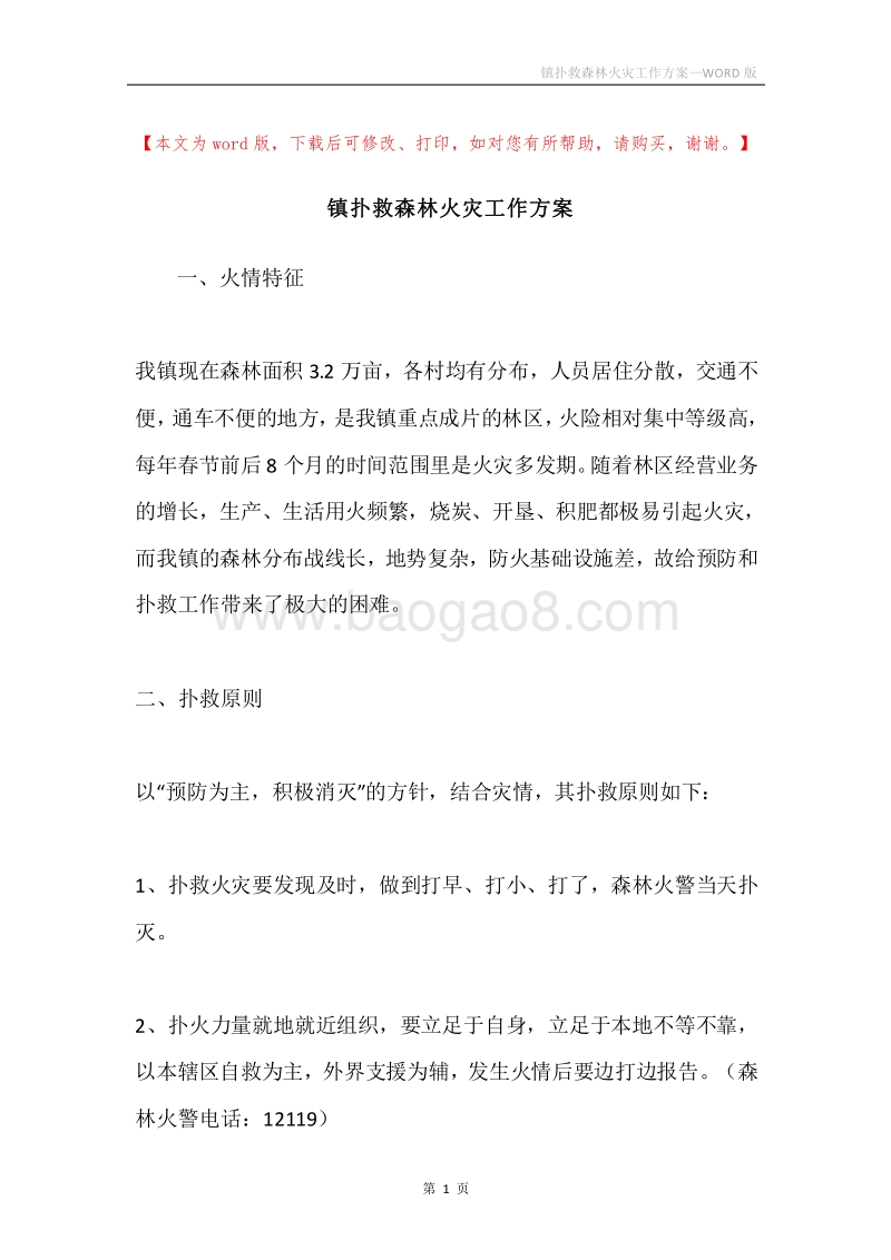 镇扑救森林火灾工作方案.docx_第1页