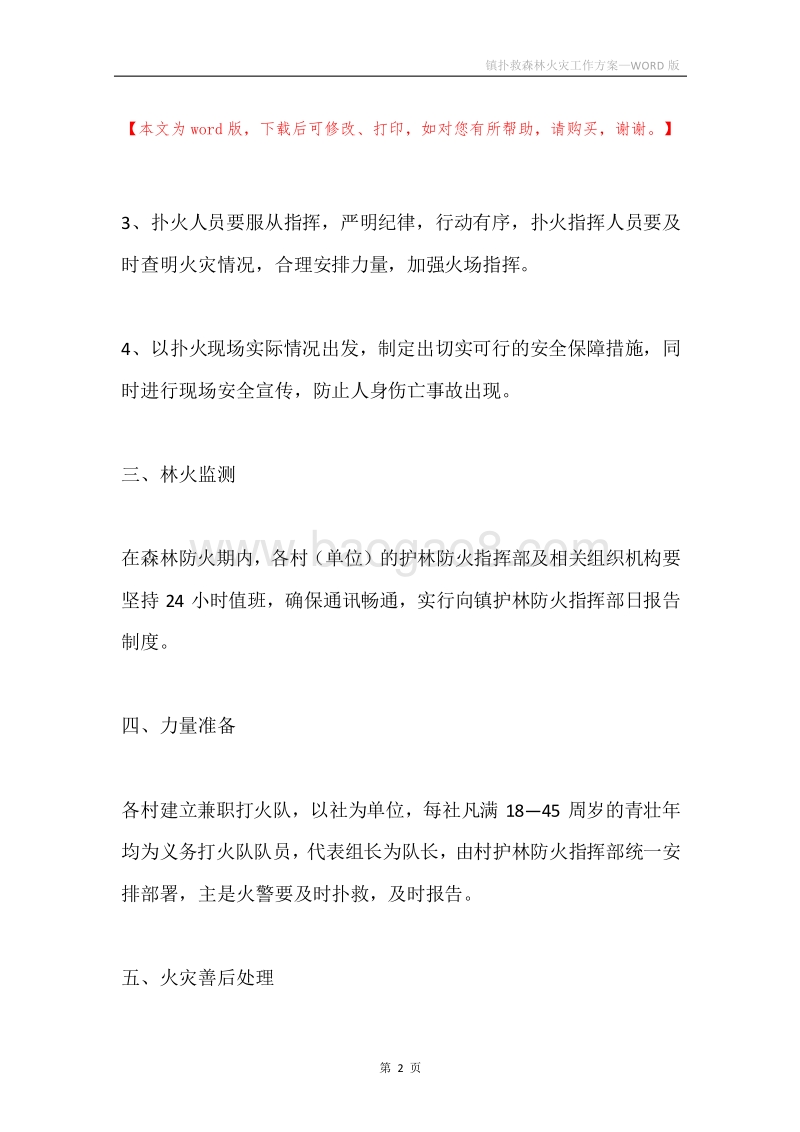 镇扑救森林火灾工作方案.docx_第2页
